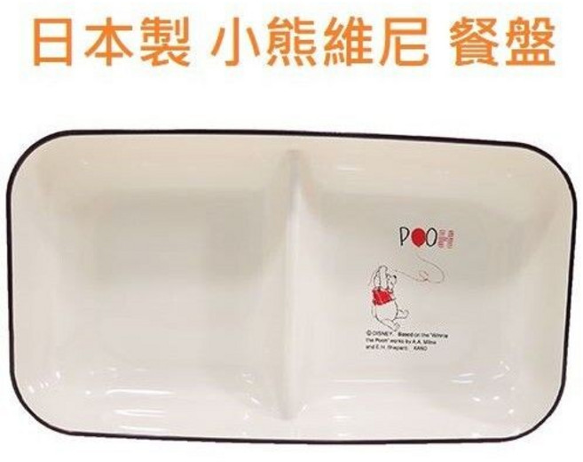 日本製 小熊維尼 餐盤, 1個