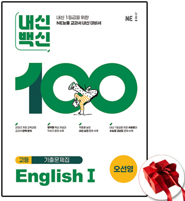 능률 내신백신 고등 영어1 오선영, 고등학교 2학년, 영어