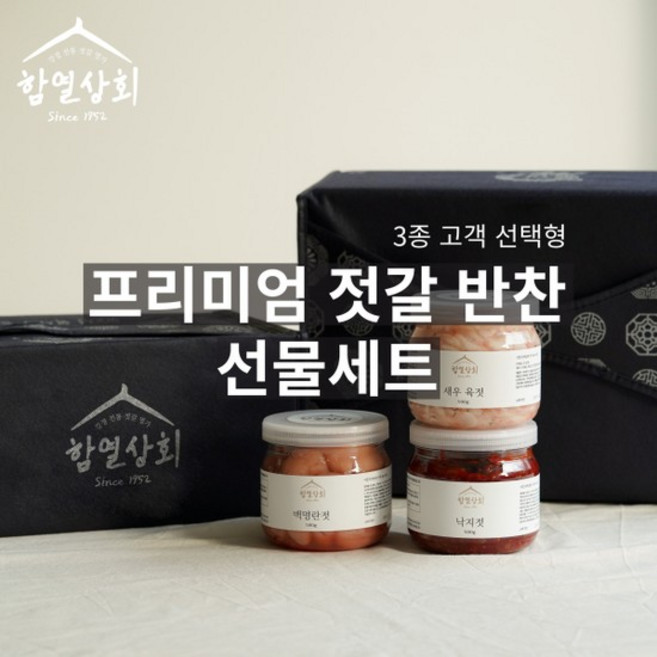 함열상회 3종 선물세트 추천형 2호 / 창난젓 오징어젓 멍게젓 각 500g, 없음, 1개