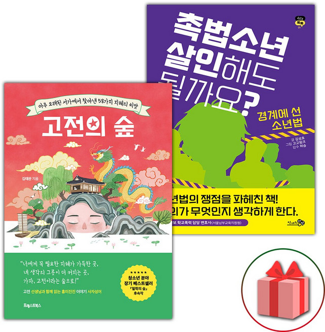 고전의 숲 + 촉법소년 살인해도 될까요? 세트