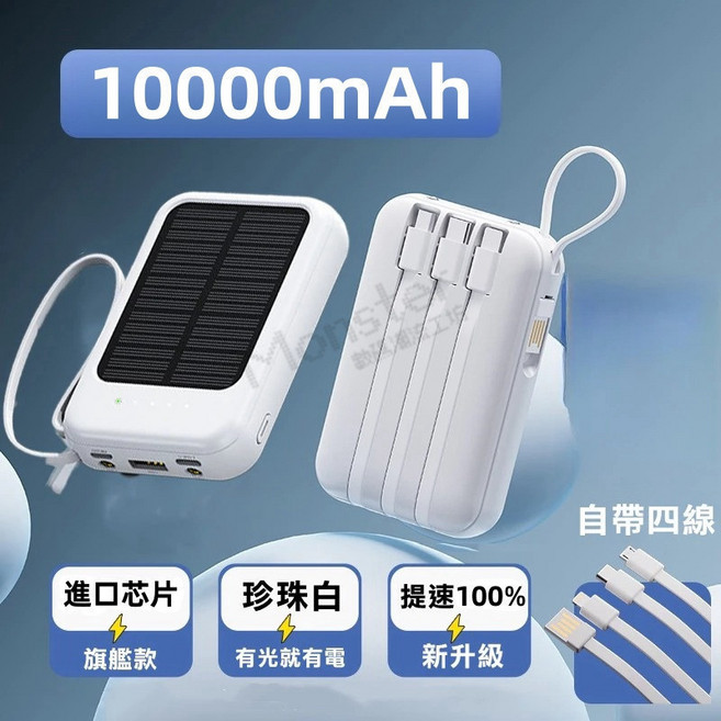 可上飛機 太陽能行動電源 太陽能行充 自帶線行動電源 自帶四線 20000mAh大容量 隨身行, 珍珠白【普通款-1萬毫安】3C+WH認證, 珍珠白, 普通款-1萬毫安, N/A