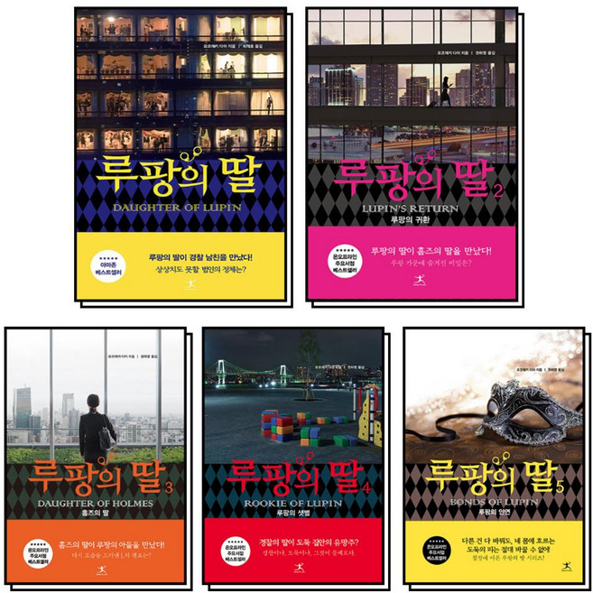 루팡의 딸 1-5 권 세트 (전5권), 북플라자