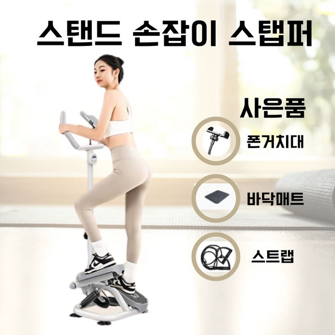 힘차걸음 신제품 스탠드 손잡이 스탭퍼 천국의계단 계단 오르기 유산소 운동 스텝밀 스탭퍼, 그레이