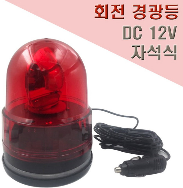 국산 자석식 회전 경광등 125mm DC12V 안전표시등, 1개, 적색