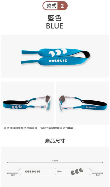 韓國 COCOLIC 太陽眼鏡掛繩 兒童成人適用 多色可選 眼鏡防丟繩