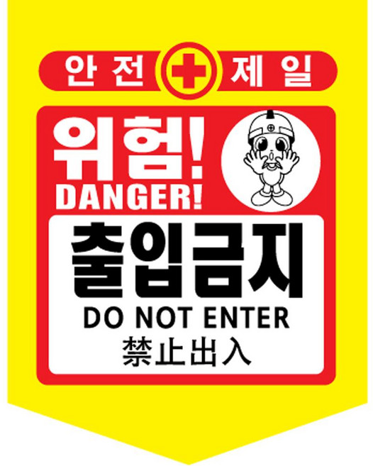 [TED MALL 무료배송], 출입금지, 1개