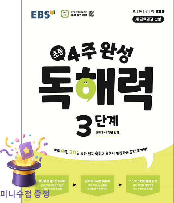 [북마트 특별 구성] 4주 완성 독해력 3단계: 초등3 4학년 (2026) (하루 4쪽 20일 동안 읽고 익히고 쓰면서 완성하는 종합 독해력!