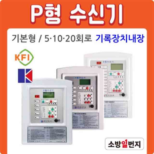 P형 수신기 기본형 20회로 10회로 5회로 기록장치내장 소방일번지, 1개