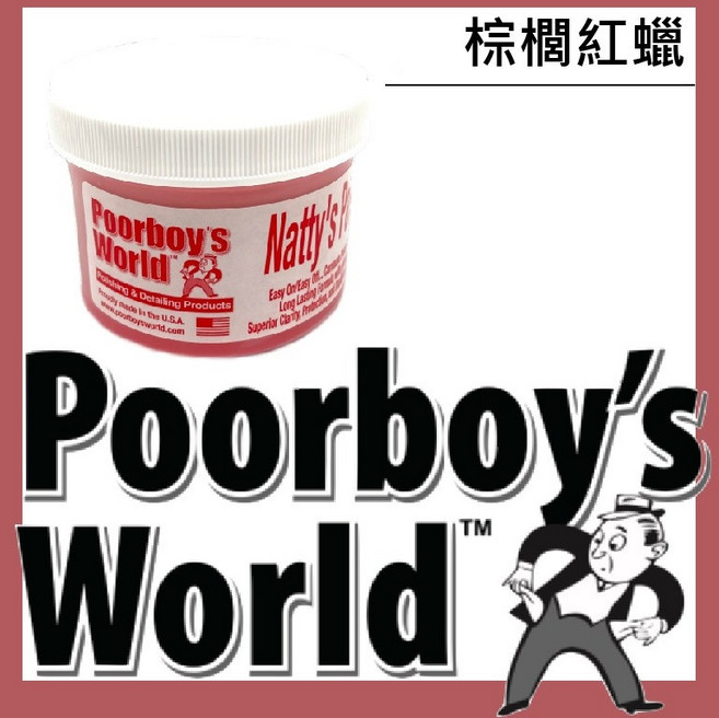 RJCAR Poorboy's 窮小子棕櫚紅蠟(8oz), 1個