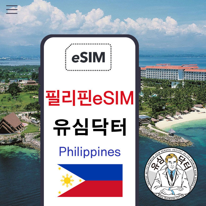 유심사 필리핀 이심 eSIM 데이터 무제한, 일/1GB 무제한, 5일, 1개