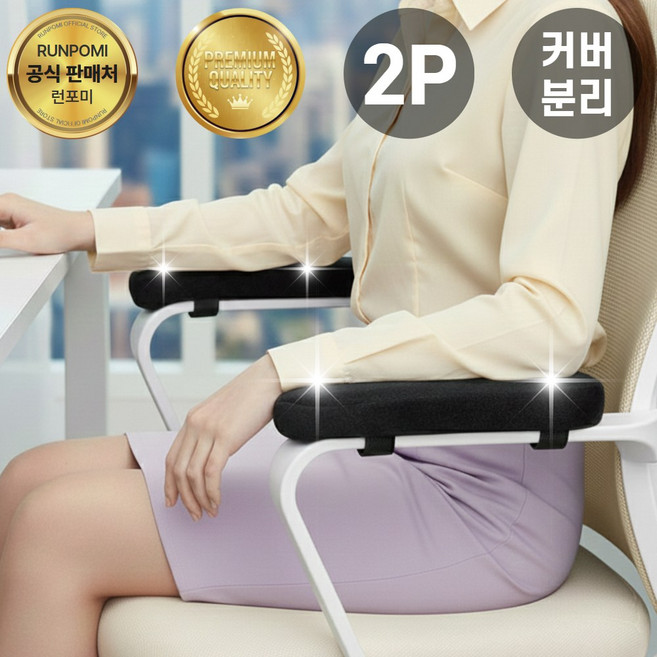 런포미 벨벳핏 메모리폼 의자 팔걸이 쿠션, 매트블랙