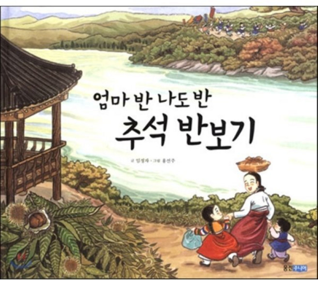 엄마 반 나도 반 추석 반보기, 웅진주니어, 역사 속 우리 이야기 달마루