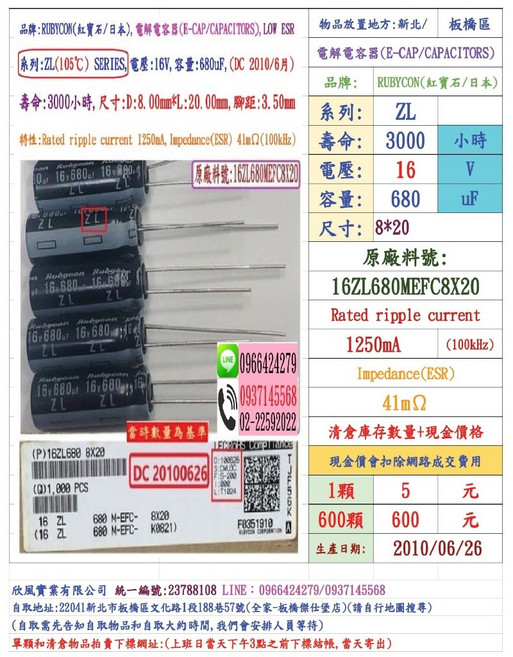 Rubycon ZL 系列 16V 680uF 電解電容器, 1個