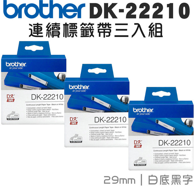 Brother 連續標籤帶 29mm 白底黑字 適用於QL標籤印表機, DK-22210 三入優惠組, 30.48m