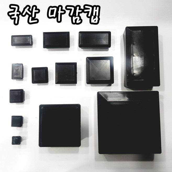 PVC사각캡 각파이프마감캡 사각캡 사각 파이프 마감캡 파이프마개 캡, 1개, 2030마감캡