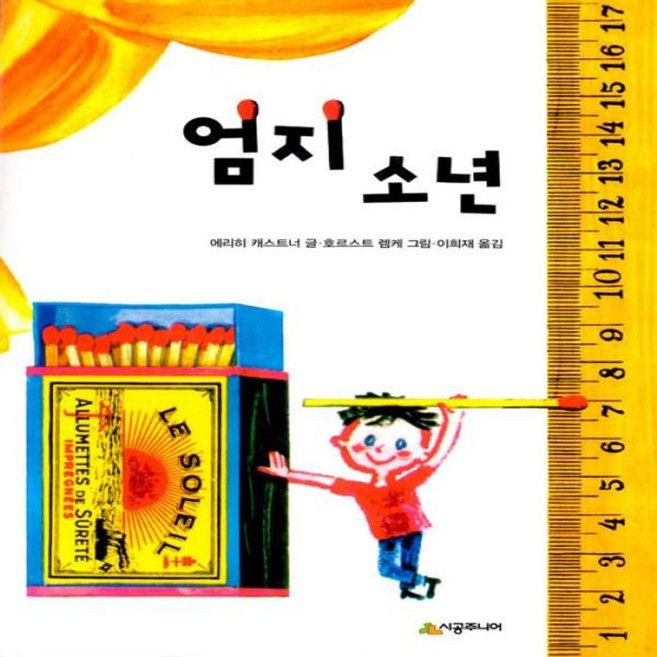 [시공주니어]엄지 소년 (개정판) - 시공주니어 문고 3단게 31, 시공주니어