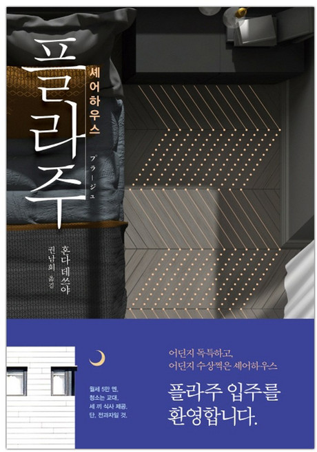 [비채] 셰어하우스 플라주 (혼다 테쓰야/권남희) (마스크제공)