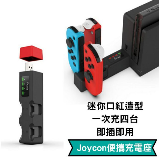 一次充4台 迷你 Joycon 便攜充電座 搖桿 充電 底座 switch ns oled 手把 jc 充電座 充電器, 1個