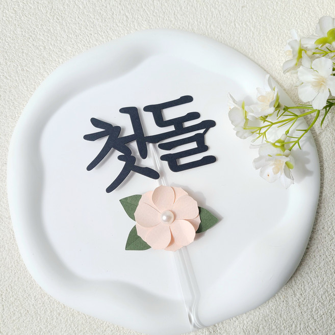 소소애 첫돌 첫 생일 잔치 셀프 소품 케이크 토퍼, 1개, 첫돌-분홍진주꽃