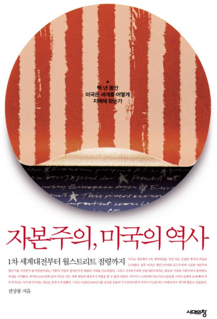 자본주의 미국의 역사 - 1차 세계대전부터 월스트리트 점령까지, 시대의창