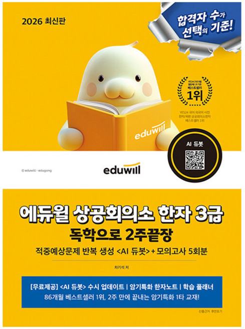 에듀윌 2025 상공회의소 한자3급 2주끝장 + 모의고사