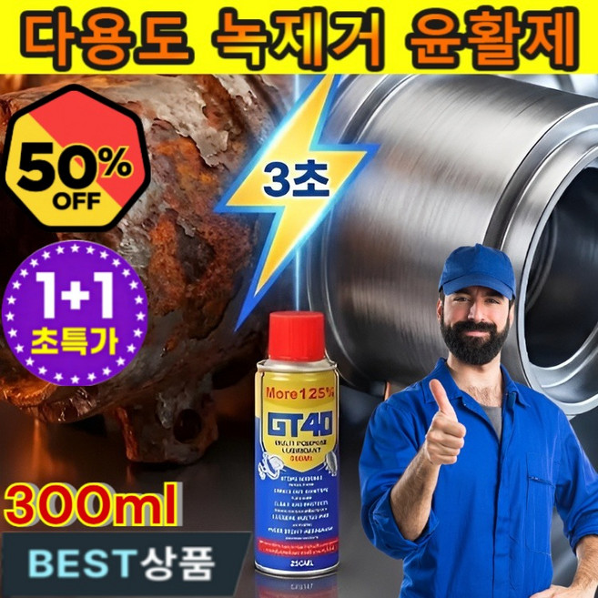 1/1+1[20년 녹 한 번에 새로!]GT40 윤활 방청제 다용도 초강력 녹 제거제 스프레이 녹제거 윤활제 다용도 윤활방청제 스프레이, 녹 제거제 및 윤활제*2, 300ml