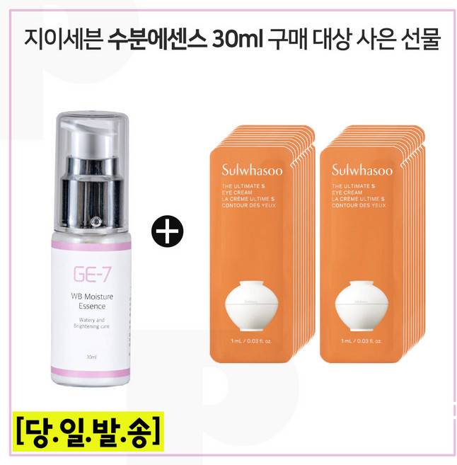 GE7 지이세븐 수분에센스 30ml 구매시 진설 아이크림 (최신형 6세대) 파우치 25매 구성_, 1개