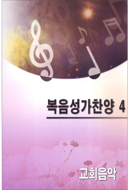 복음성가찬양 4 (악보), 단품