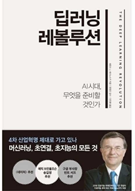 웅진북센 딥러닝 레볼루션 (AI 시대 무엇을 준비할 것인가), 테런스 J. 세즈노스키null, 한국경제신문(한경비？null, 없음null