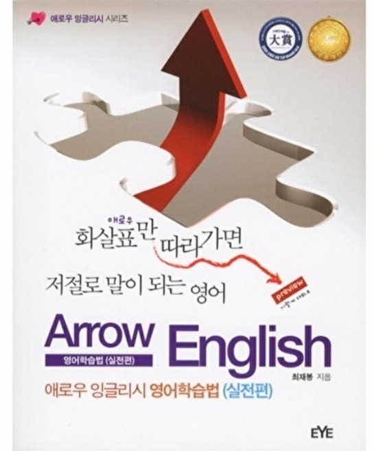 웅진북센 애로우 잉글리시 영어학습법(실전편), EYE(북앤월드), 최재봉, 없음