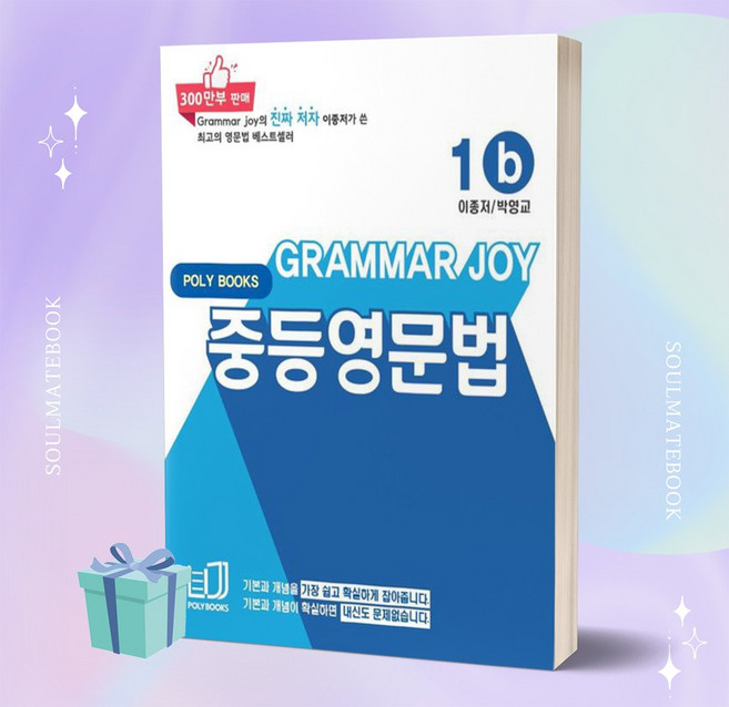 [오늘출발+소울선물] 2023년 그래머조이 Grammar Joy 중등영문법 1b