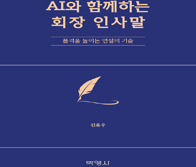 AI와 함께하는 회장 인사말 : 품격을 높이는 연설의 기술, 박영사, 김용우