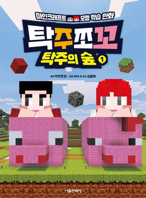 탁주쪼꼬 탁주의 숲 1:마인크래프트 모험 학습만화, 탁주쪼꼬 탁주의 숲 1, 탁주쪼꼬(저), 서울문화사, 1권