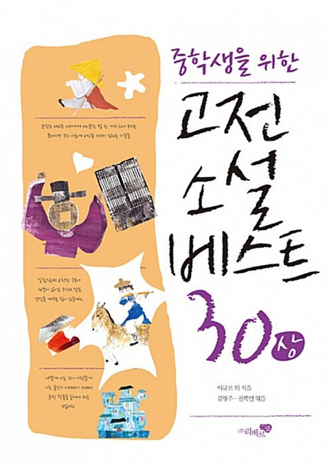 (이규보) 고전소설 베스트 30 (상), 리베르스쿨, 이규보