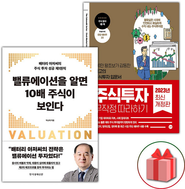 밸류에이션을 알면 10배 주식이 보인다 + 주식투자 무작정 따라하기 세트 - 전2권
