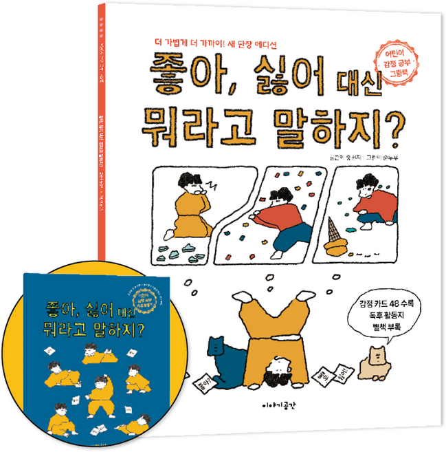 좋아 싫어 대신 뭐라고 말하지?(새 단장 에디션):어린이 감정 공부 그림책, 이야기공간, 송현지 글/순두부 그림