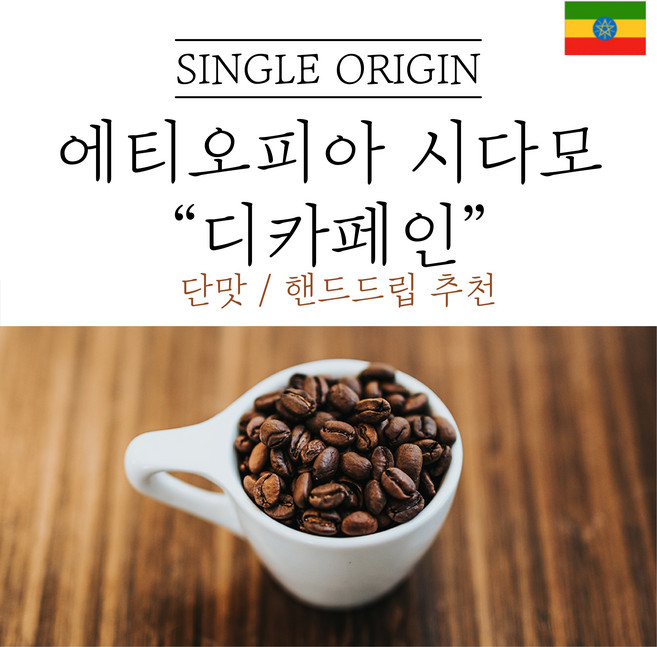 에티오피아 시다모 G2 디카페인 원두마트 싱글오리진 커피원두도매 공정무역 산미 신맛 단맛 원두 콩 가루 핸드드립 홈커피 로스팅 아이스커피, 200g, 분쇄안함(원두콩), 1개