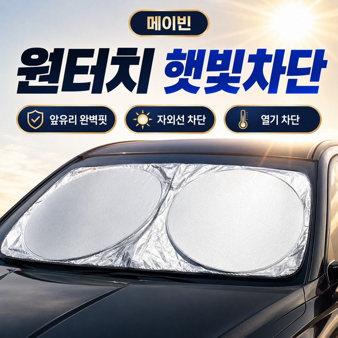 메이빈 차량용 햇빛가리개 앞유리 자동차 열차단 접이식 원터치 완벽핏, 1개, 검정