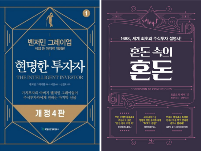 현명한 투자자 + 혼돈 속의 혼돈 (전 2권)