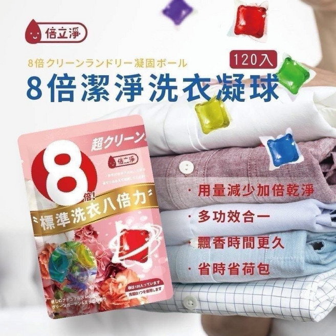 倍立淨 洗衣凝球袋裝版120顆入 大包裝 方便省時 輕鬆洗衣, 1個