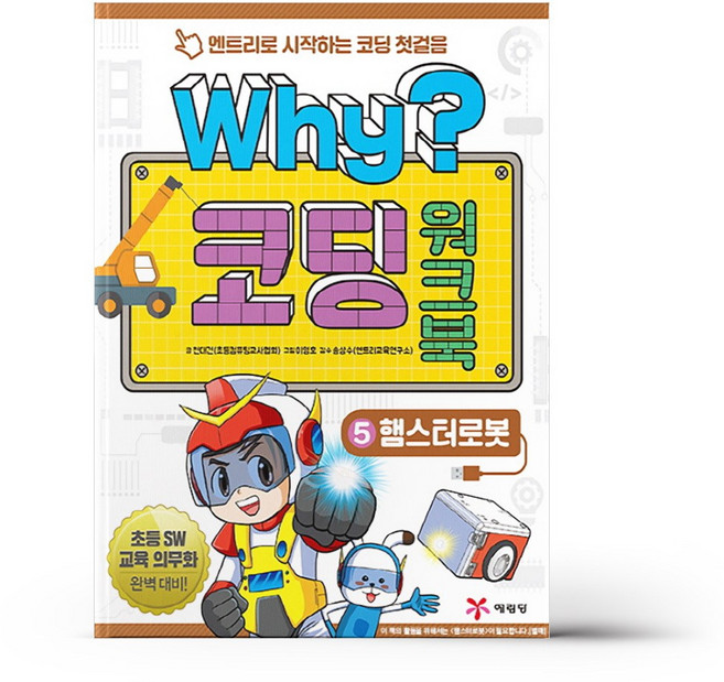 Why 코딩 워크북 5 햄스터로봇, 상세 설명 참조, 상세 설명 참조