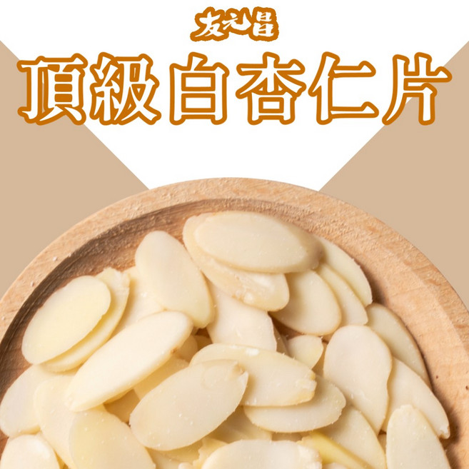 友元昌 頂級白杏仁片 250克裝, 1個