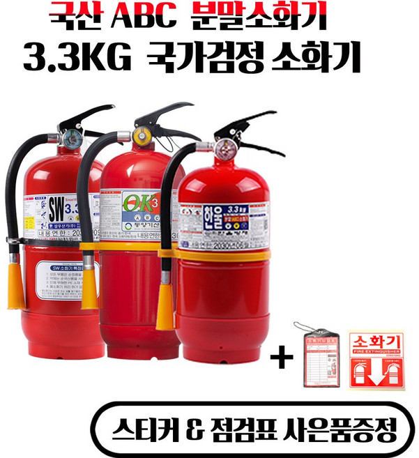 한국소방자재 국산 제조 분말소화기 3.3kg, 1개