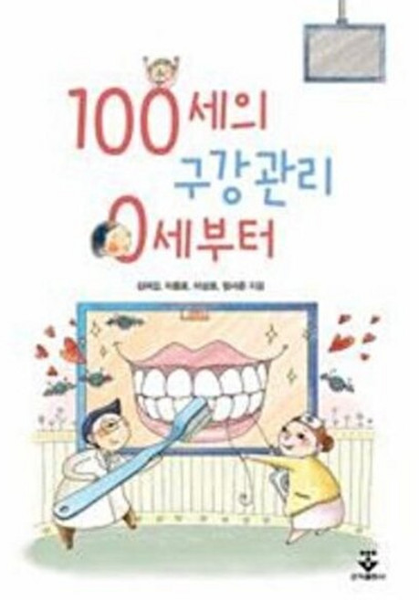 기타 100세의 구강관리 0세부터, 군자출판사, 김여갑, 이종호, 이상, 없음