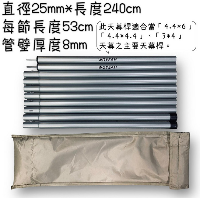 WOYEAH 沃野 天幕桿 25mm*240cm, 1個