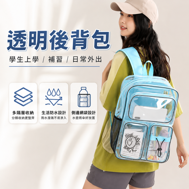 透明後背包，多隔層收納，生活防水設計, 淺藍色
