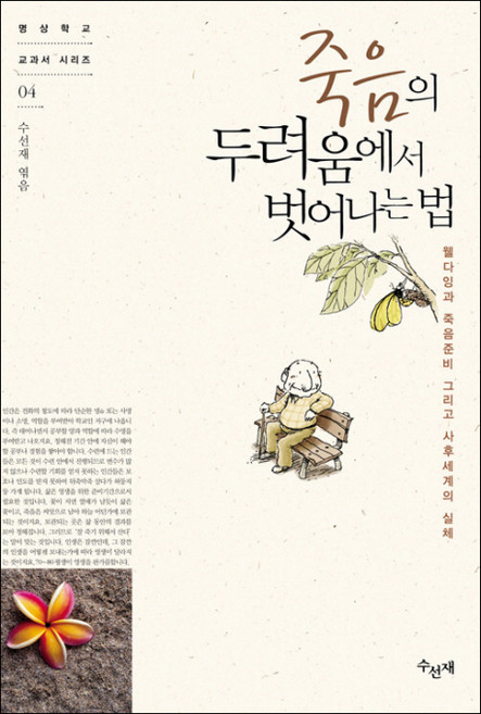 죽음의 두려움에서 벗어나는 법:웰다잉과 죽음준비 그리고 사후세계의 실체, 수선재, 편집부 저