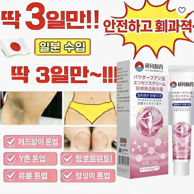 {일본수입}순수식물 추출로 자극없이 안전착색크림 겨드랑이 색소침착 크림 y존 착색 미백크림 팔꿈치 착색제거크림 사타구니 엉덩이 미백크림 보장, 1개, 20g