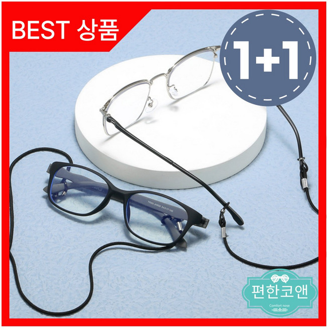 편한코앤 안경줄 안경스트랩 선그라스줄 안경미끄럼방지 마스크줄