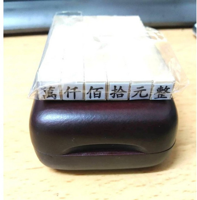 數字章 橡皮章 印章 數字印章 銀行帳號印章 帳號印章 製造日期 日期章 存款單, 1個, 國字(萬仟佰拾元整)